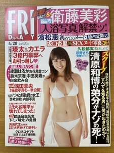 特3 82471 / FRIDAY [フライデー] 2017年4月28日号 表紙:久松郁実 乃木坂46 衛藤美彩 浅田真央 濱田莉奈 忍野さら 雑草の熊本城