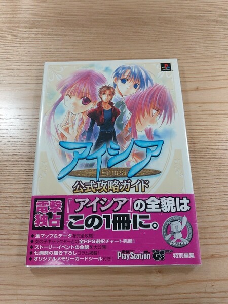 【D2271】送料無料 書籍 アイシア 公式攻略ガイド ( 帯 PS1 攻略本 空と鈴 )