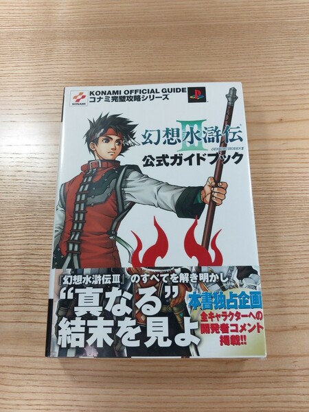 【D2283】送料無料 書籍 幻想水滸伝III 公式ガイドブック ( 帯 PS2 攻略本 3 空と鈴 )