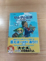 【D2328】送料無料 書籍 ゼルダの伝説 夢幻の砂時計 パーフェクトガイド ( 帯 DS 攻略本 ZELDA 空と鈴 )_画像1