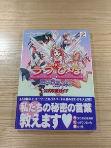 【D2334】送料無料 書籍 ラブひな 愛は言葉の中に 公式攻略ガイド ( 帯 PS1 攻略本 空と鈴 )