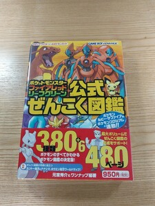 【D2346】送料無料 書籍 ポケットモンスター ファイアレッド・リーフグリーン 公式ぜんこく図鑑 ( 帯 GBA 攻略本 空と鈴 )