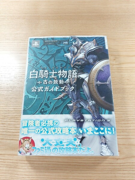 【D2348】送料無料 書籍 白騎士物語 古の鼓動 公式ガイドブック ( 帯 PS3 攻略本 空と鈴 )