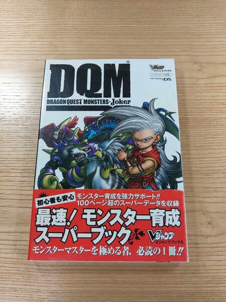 【D2350】送料無料 書籍 ドラゴンクエストモンスターズ ジョーカー 最速! モンスター育成スーパーブック ( 帯 DS 攻略本 空と鈴 )