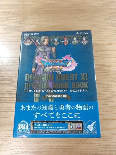 【D2626】送料無料 書籍 ドラゴンクエストXI 過ぎ去りし時を求めて 公式ガイドブック ( 帯 PS4 攻略本 DRAGON QUEST 11 空と鈴 )