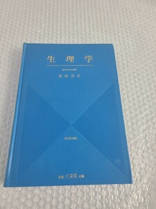 生理学 順天堂大学教授 真島英信 改訂第17版 東京文光堂本郷 章緒論 細胞膜 骨格筋 神経 興奮 末梢神経 中枢神経 章感覚 内分泌 章生殖