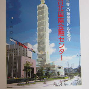 ＪＲ東日本フリーオレンジカード１穴 熊谷組 台湾国際金融センターの画像1