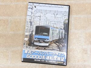 東武アーバンパークライン 60000系運転席展望 急行列車 大宮 ⇒ 柏 ⇒ 船橋 直通 DVD 4K撮影作品 ○ 【4297y1】