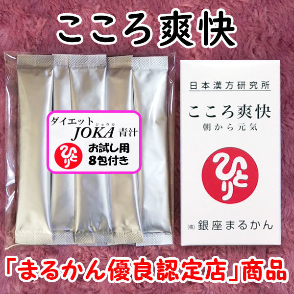 【送料無料】銀座まるかん こころ爽快＋ダイエットJOKA青汁お試しセット（can1069）