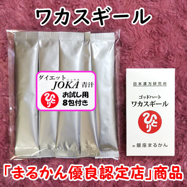 【送料無料】銀座まるかん ゴッドハート ワカスギール+ダイエットJOKA青汁お試しセット(can1045)