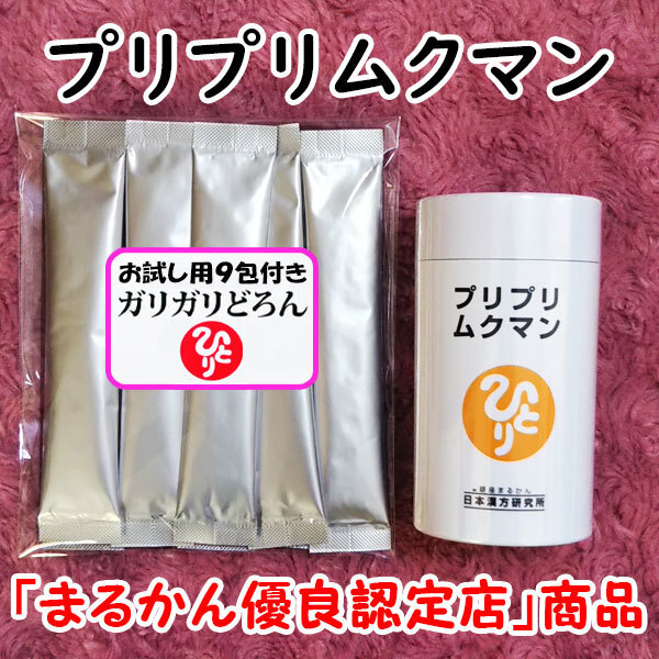 【送料無料】銀座まるかん プリプリムクマン+ガリガリどろんお試しセット(can1099)