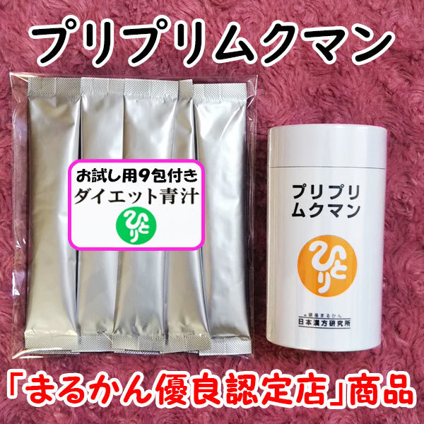 【送料無料】銀座まるかん プリプリムクマン+ダイエット青汁お試しセット(can1100)