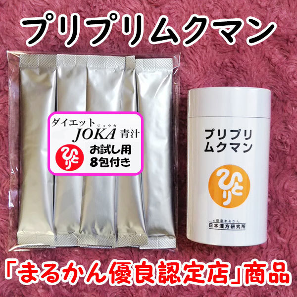 【送料無料】銀座まるかん プリプリムクマン+ダイエットJOKA青汁お試しセット(can1101)