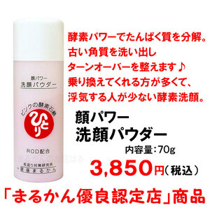 【送料無料】銀座まるかん 顔パワー 洗顔パウダー（can2019）洗顔石鹸 酵素石鹸
