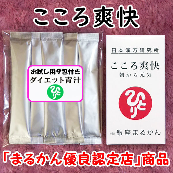 【送料無料】銀座まるかん こころ爽快 朝から元気+ダイエット青汁お試しセット(can1068)