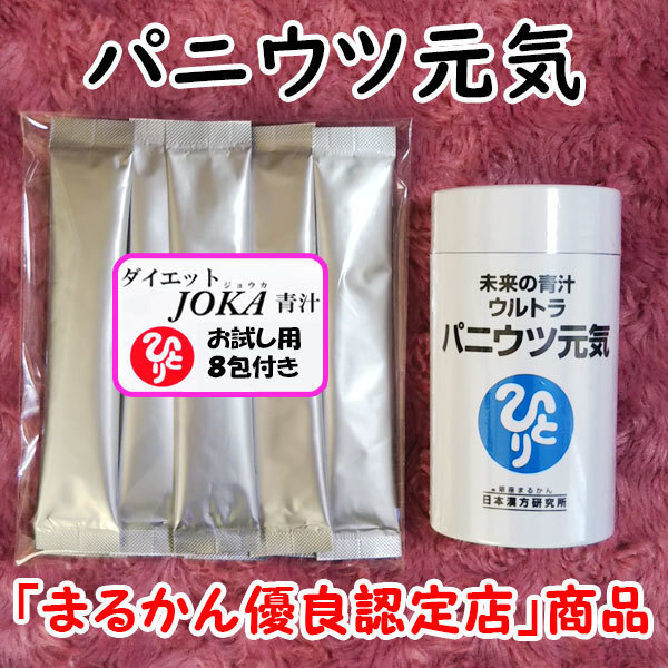 【送料無料】銀座まるかん 未来の青汁 ウルトラ パニウツ元気＋ダイエットJOKA青汁お試しセット（can1085）