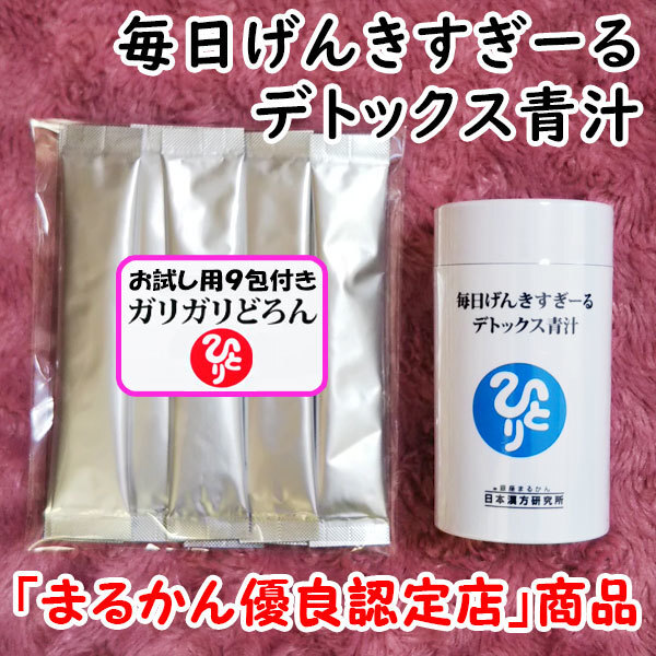 【送料無料】銀座まるかん 毎日げんきすぎーる デトックス青汁+ガリガリどろんお試しセット(can1055)