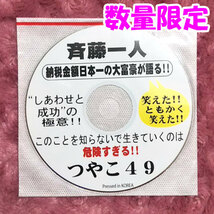 【送料無料】銀座まるかん 億万長者の首かざり びっくりした輪 檄文（げきぶん）の紙 斎藤一人さん開運カード+CD付き（can2097)_画像3