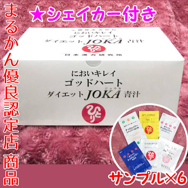 【送料無料】銀座まるかん ゴッドハートダイエットJOKA青汁 スキンケアサンプル付き（can1014）