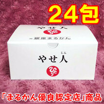 【送料無料】銀座まるかん やせ人 小分け24包セット（can1136）やせじん_画像1