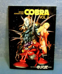 ■COBRA　タイム・ドライブ/寺沢武一■送料160円■B5オールカラー版