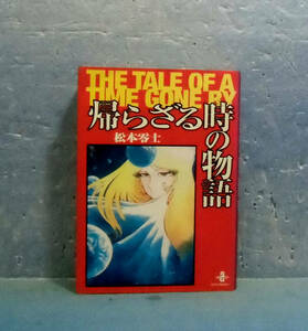 ■帰らざる時の物語 文庫版/松本零士■送料120円■解説：加藤登紀子