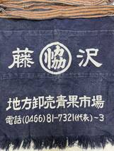 神奈川　藤沢　地方卸売青果市場　前掛け　エプロン　藍染　昭和レトロ　ヴィンテージ　当時物　非売品　45cm×45cm　H0913_画像3