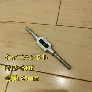 工具 タップハンドル M1からM8 新品