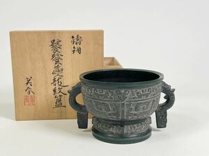 小林美春作 鋳銅 饕餮龍紋双耳青銅器 倣住友周代青銅器 置物 香炉 香道具 骨董 仏具