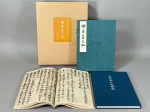 「喫茶養生記」 限定880部のうち第189番 鎌倉・寿福寺本(重要文化財) かまくら春秋社 昭和54年