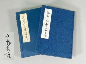 無常といふ事　小林秀雄著　槐書房版　昭和48年発行　特別限定版　第193番　署名入り