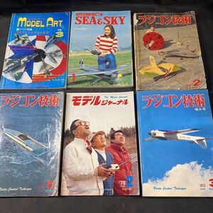 B267【模型雑誌　６冊まとめて】　ラジコン技術　SEA＆SKY　MODEL ART　モデルジャーナル　ラジコン　模型　設計図　飛行機　艦隊　現状品