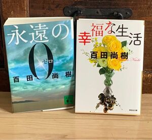 幸福な生活 / 永遠の0 百田尚樹　計2冊