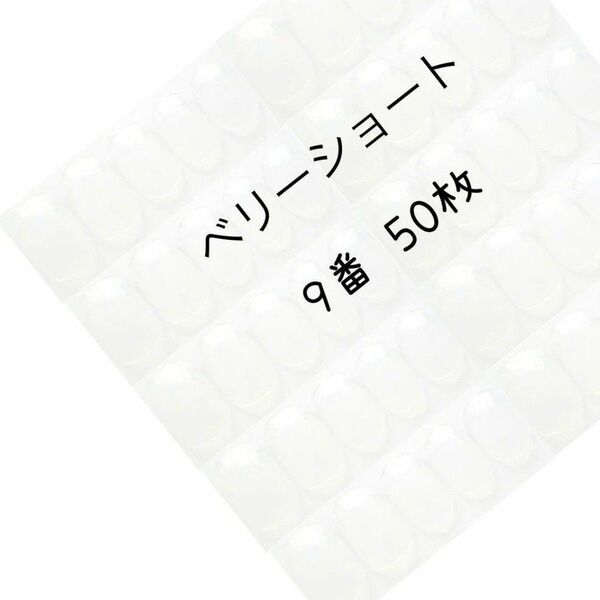 ネイルチップ クリア ベリーショート 9番 50枚入り
