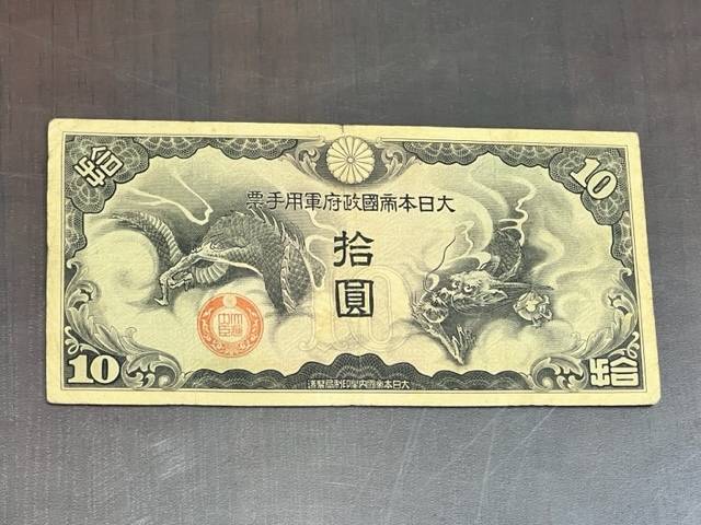 Yahoo!オークション -「大日本帝国政府軍用手票」(紙幣) (貨幣)の落札