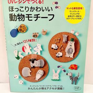 【ほっこりかわいい動物モチーフ】UVレンジでつくる!ハンドメイド 本