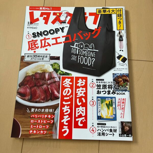 レタスクラブ 2022 12月増刊号