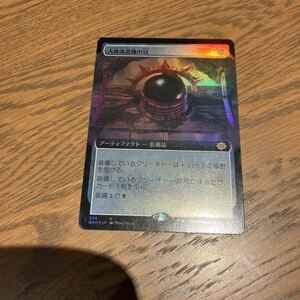 MTG BRO 人体改造機の冠 日本語 Foil 拡張