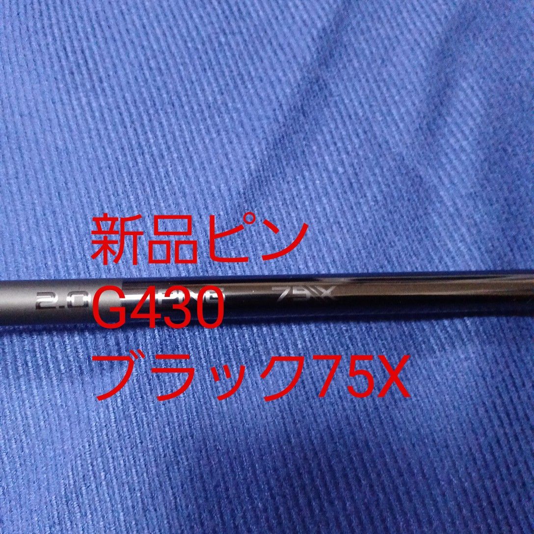 新品未使用純正 ピンG430シャフト PING TOUR 2 0 BLACK 75X 5W FW用