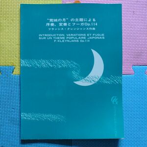 クレンジャンス:「荒城の月」の主題による序奏,変奏とフーガOp.114　ギターソロ曲　現代ギター社