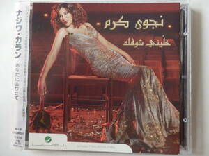 CD/アラブ音楽/レバノン: 歌謡/ナジワ.カラン- あなたに会わせて/Najwa Karam- Khallini Shoufak/Allah Yeshghellou Balou:Najwa Karam