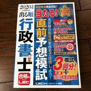 出る順行政書士当たる！直前予想模試　２０２０年版 （出る順行政書士シリーズ） 東京リーガルマインドＬＥＣ総合研究所行政書士