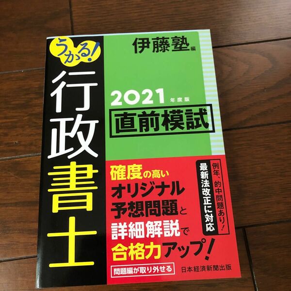 うかる！行政書士直前模試　２０２１年度版 伊藤塾／編