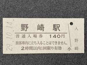 JR東日本 東北本線 野崎駅 140円 硬券入場券 1枚　日付29年10月14日