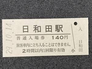 JR東日本 東北本線 日和田駅 140円 硬券入場券 1枚　日付29年10月14日