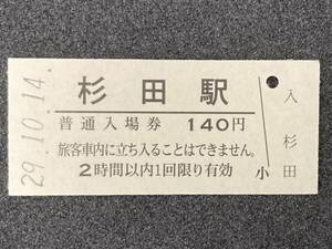 JR東日本 東北本線 杉田駅 140円 硬券入場券 1枚　日付29年10月14日