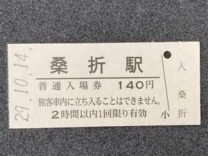 JR東日本 東北本線 桑折駅 140円 硬券入場券 1枚　日付29年10月14日