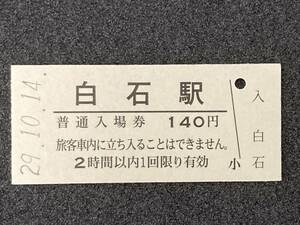 JR東日本 東北本線 白石駅 140円 硬券入場券 1枚　日付29年10月14日