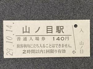 JR東日本 東北本線 山ノ目駅 140円 硬券入場券 1枚　日付29年10月14日