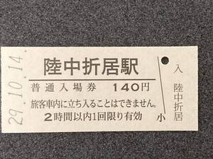 JR東日本 東北本線 陸中折居駅 140円 硬券入場券 1枚　日付29年10月14日